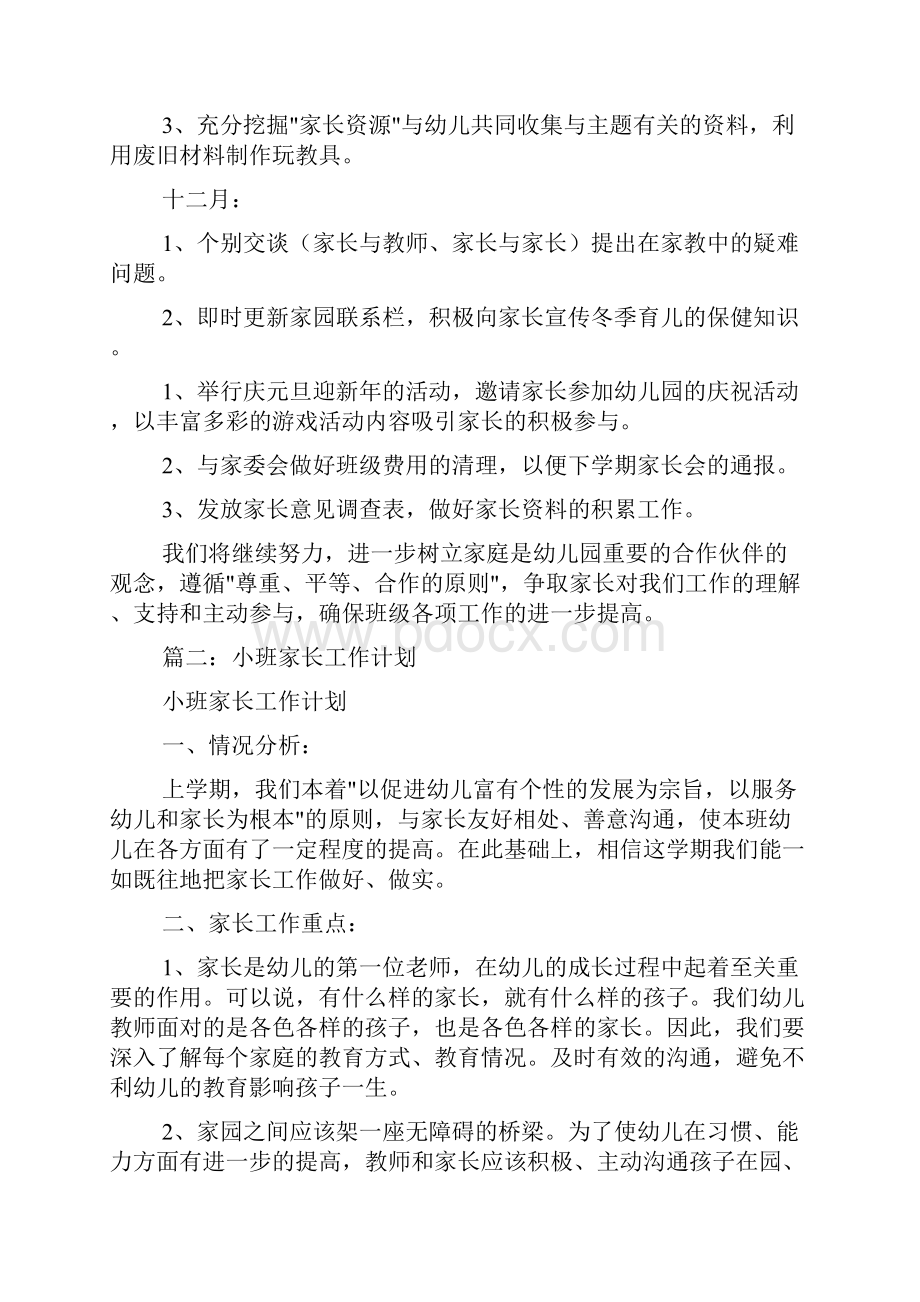 小班上家长工作计划共12篇.docx_第3页