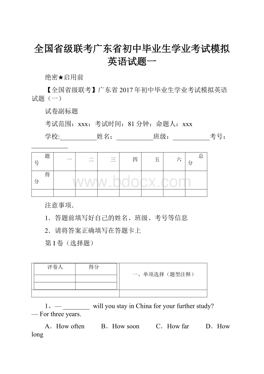 全国省级联考广东省初中毕业生学业考试模拟英语试题一.docx