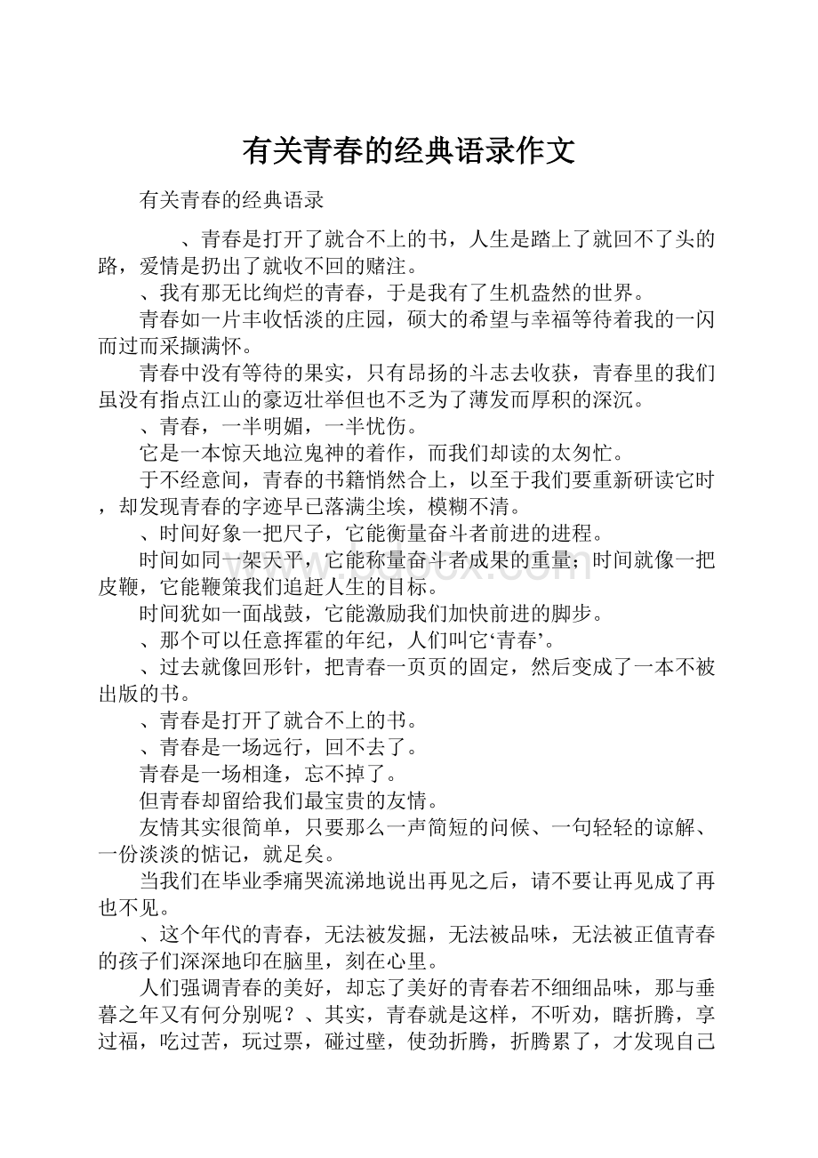 有关青春的经典语录作文.docx