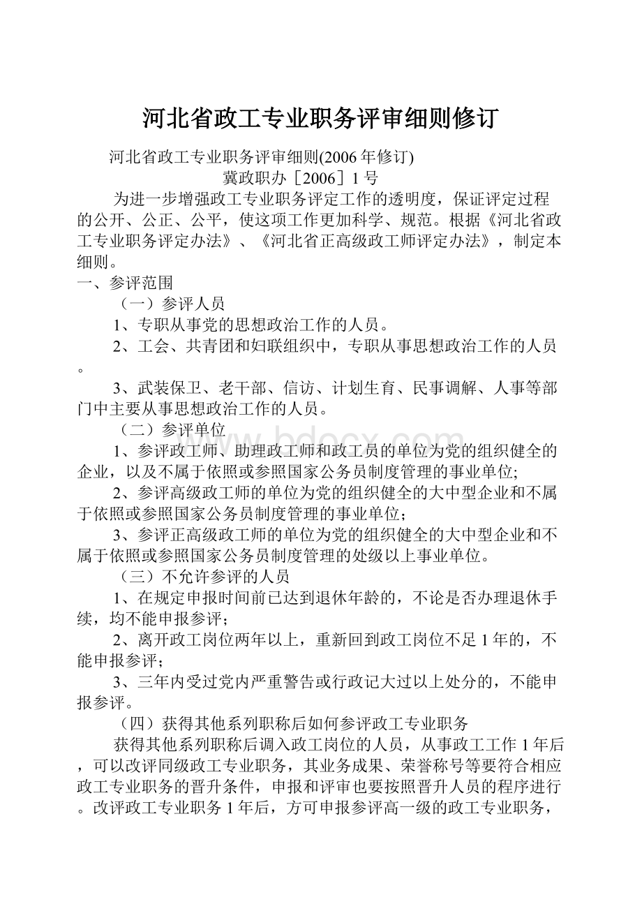 河北省政工专业职务评审细则修订.docx