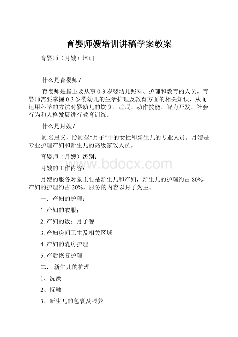 育婴师嫂培训讲稿学案教案.docx