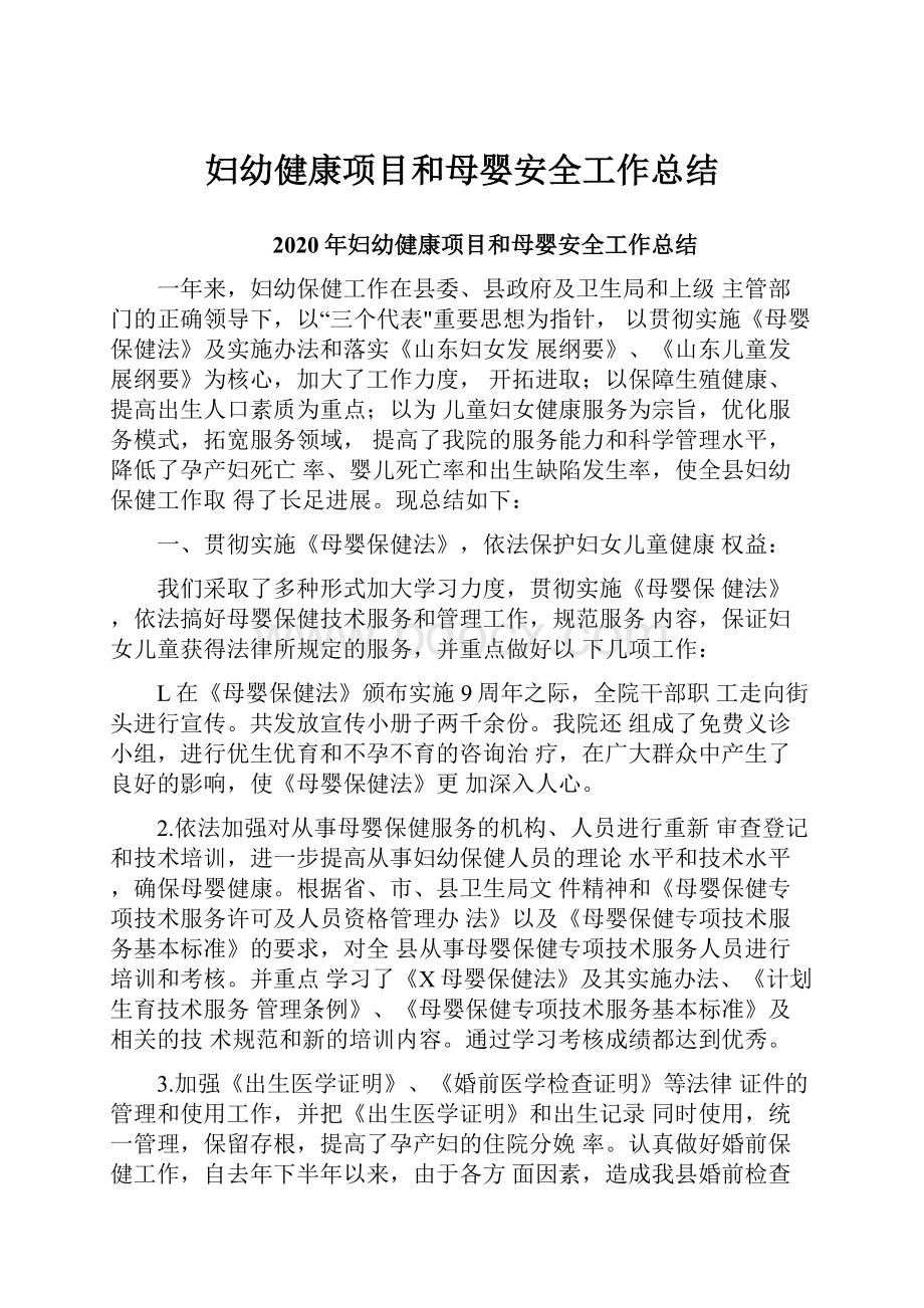 妇幼健康项目和母婴安全工作总结.docx