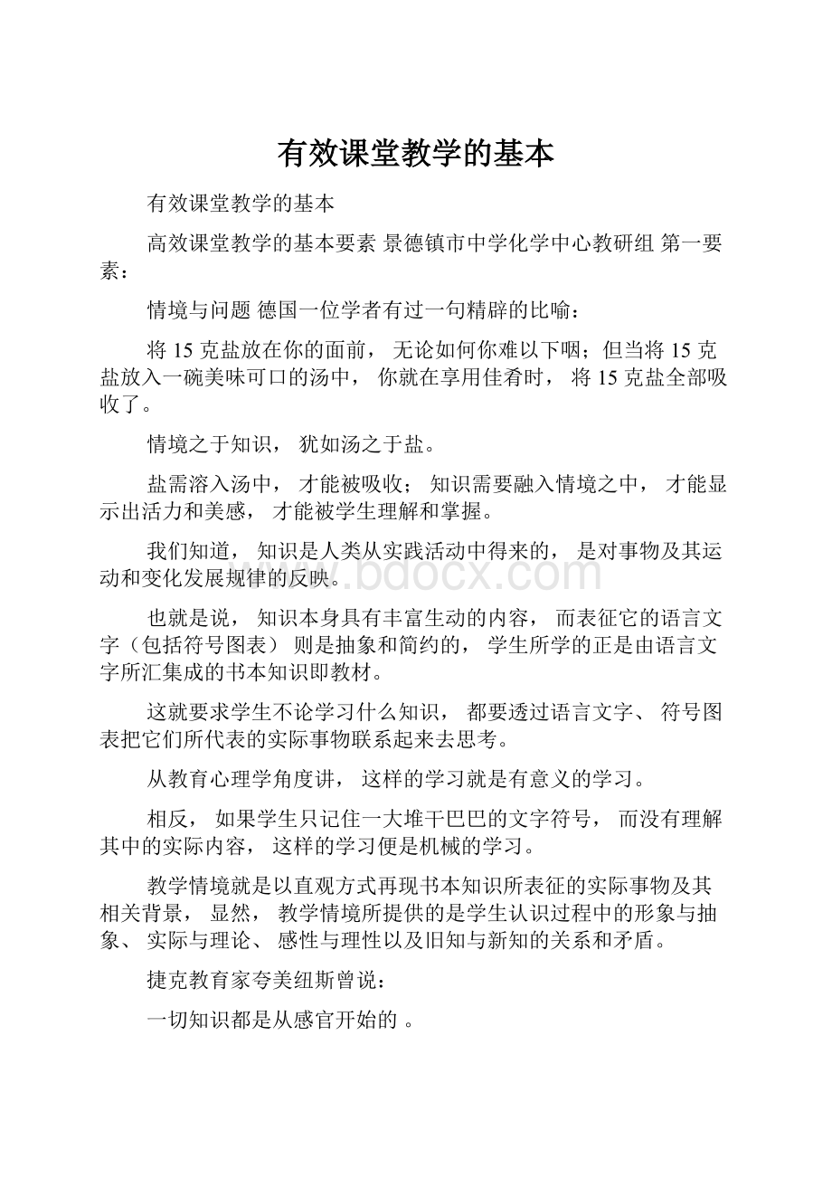 有效课堂教学的基本.docx