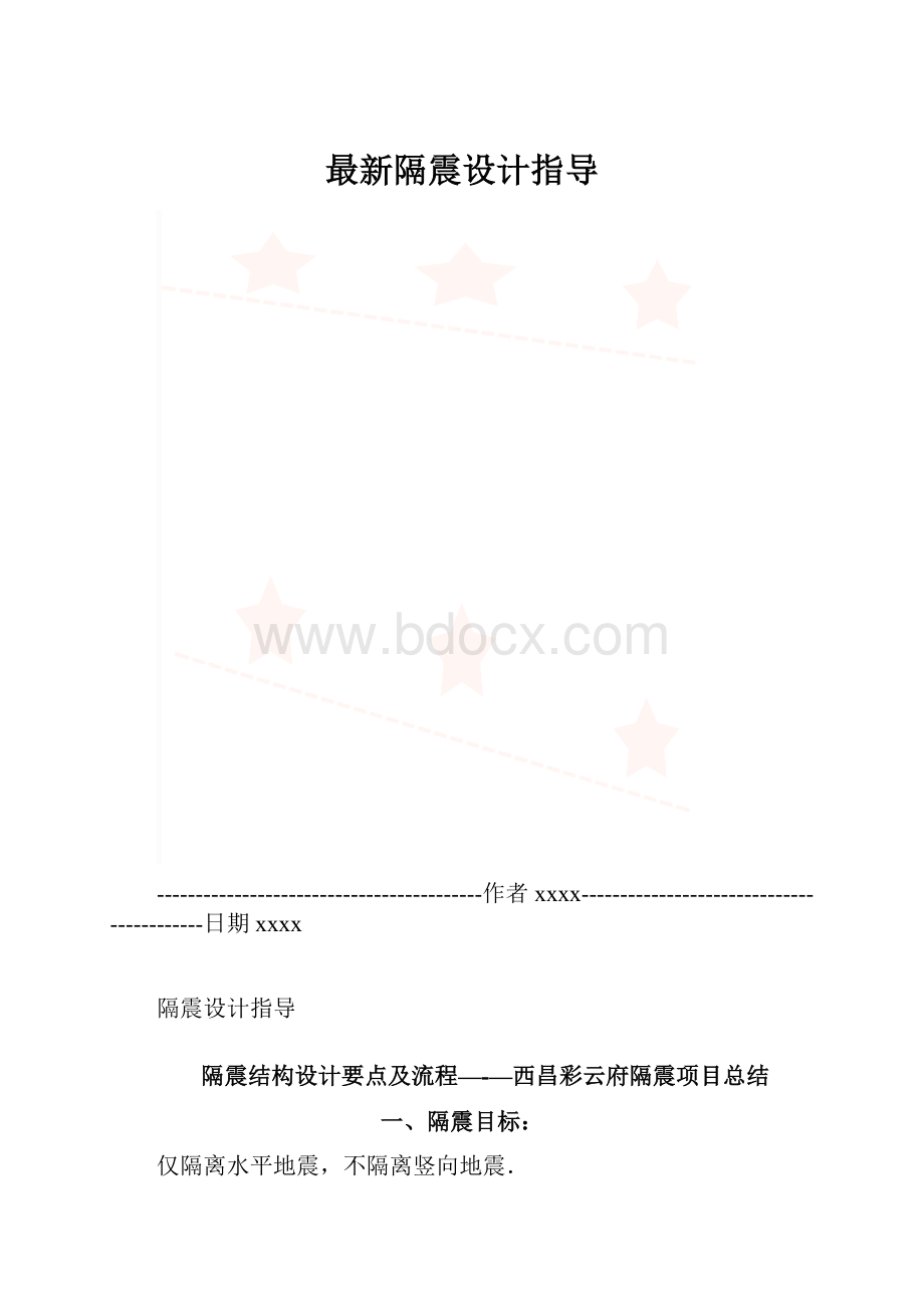 最新隔震设计指导.docx