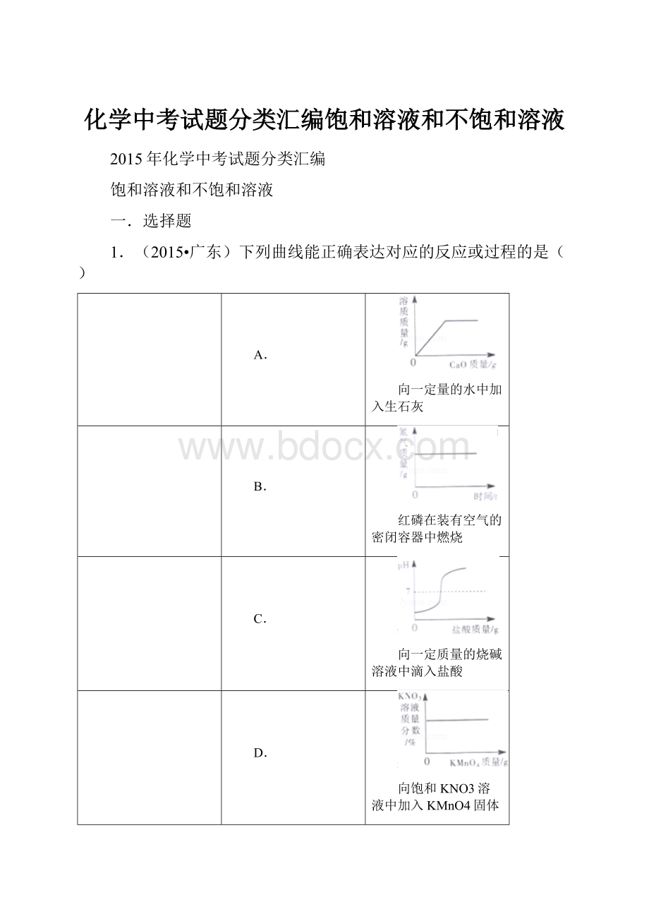 化学中考试题分类汇编饱和溶液和不饱和溶液.docx