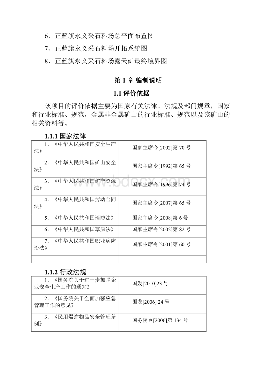 采石场项目安全预评价报告本科学位论文.docx_第3页