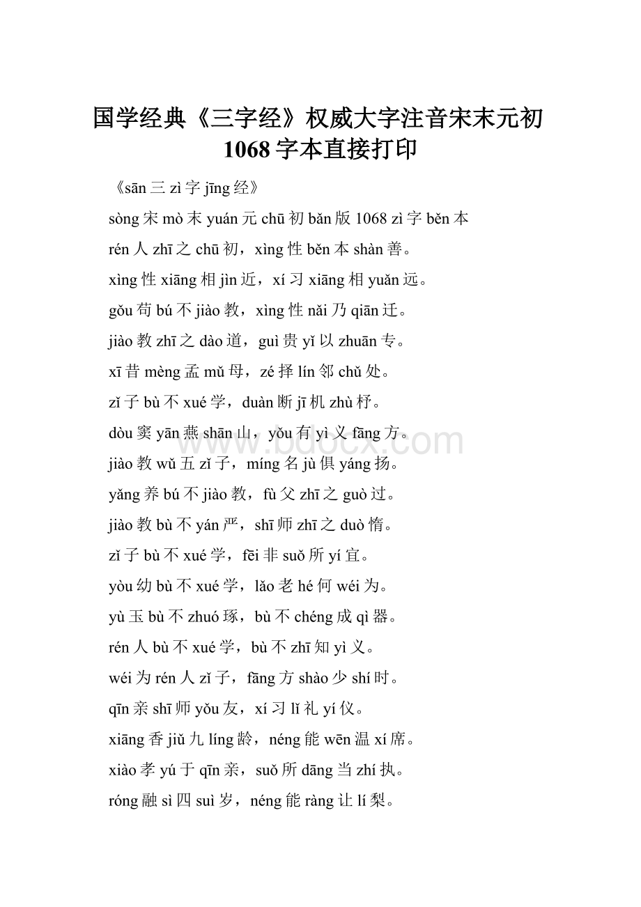 国学经典《三字经》权威大字注音宋末元初1068字本直接打印.docx