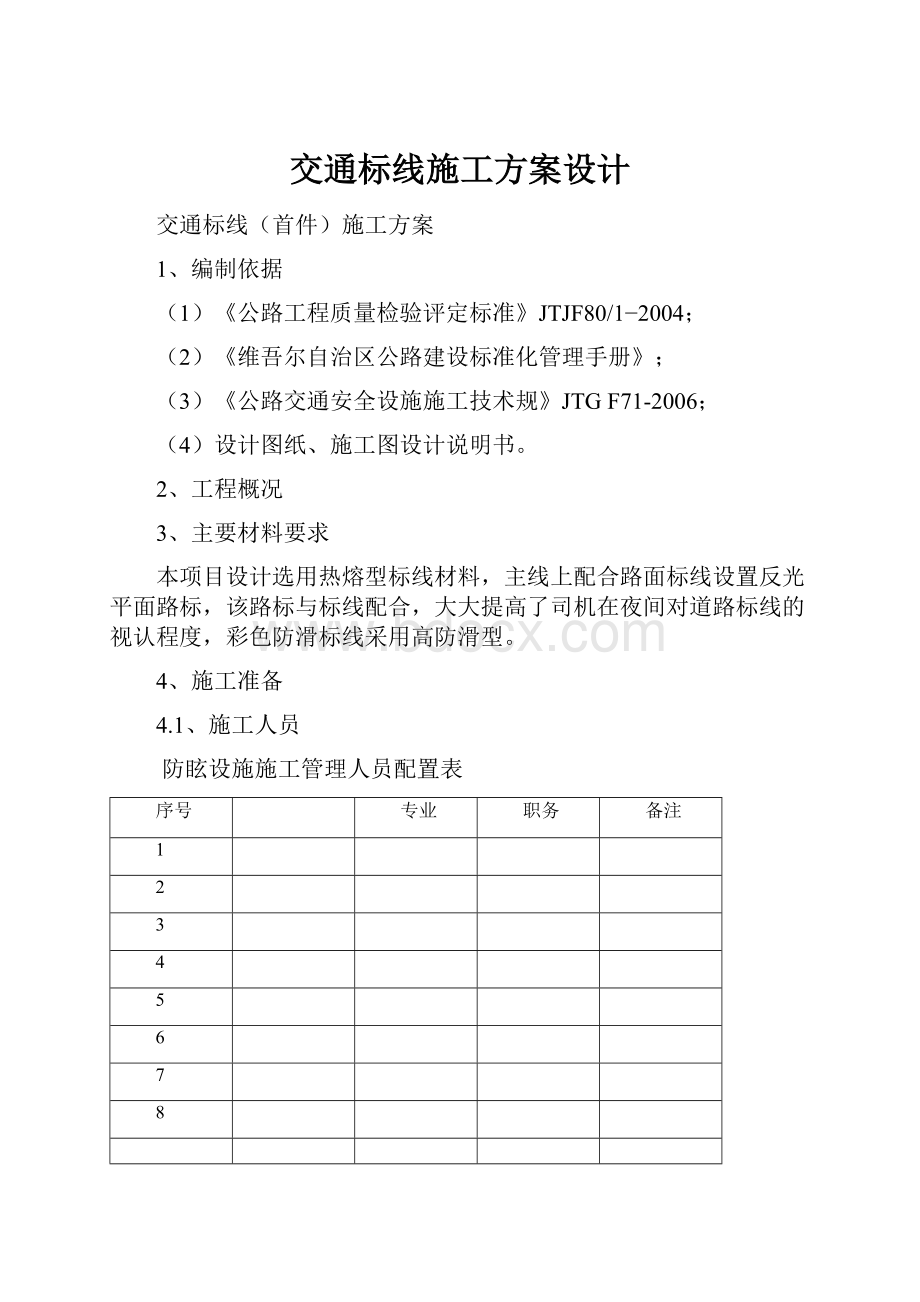 交通标线施工方案设计.docx