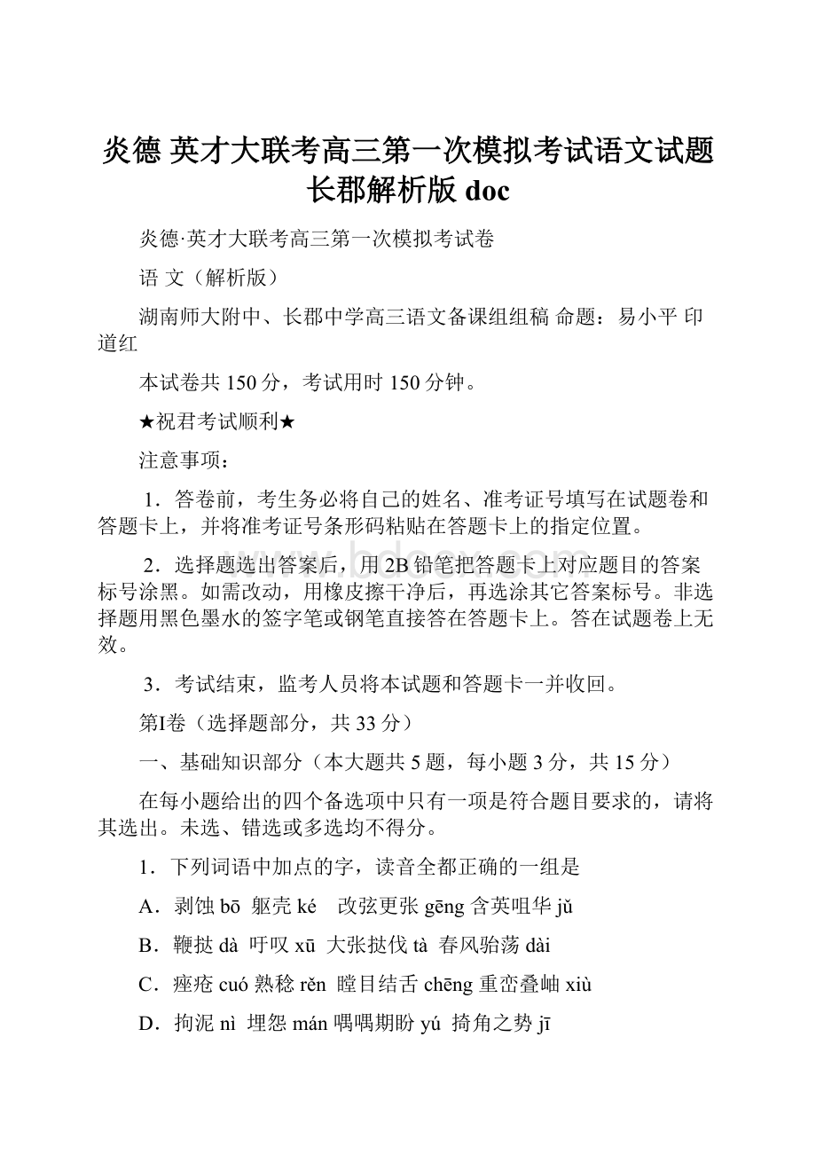 炎德英才大联考高三第一次模拟考试语文试题长郡解析版 doc.docx