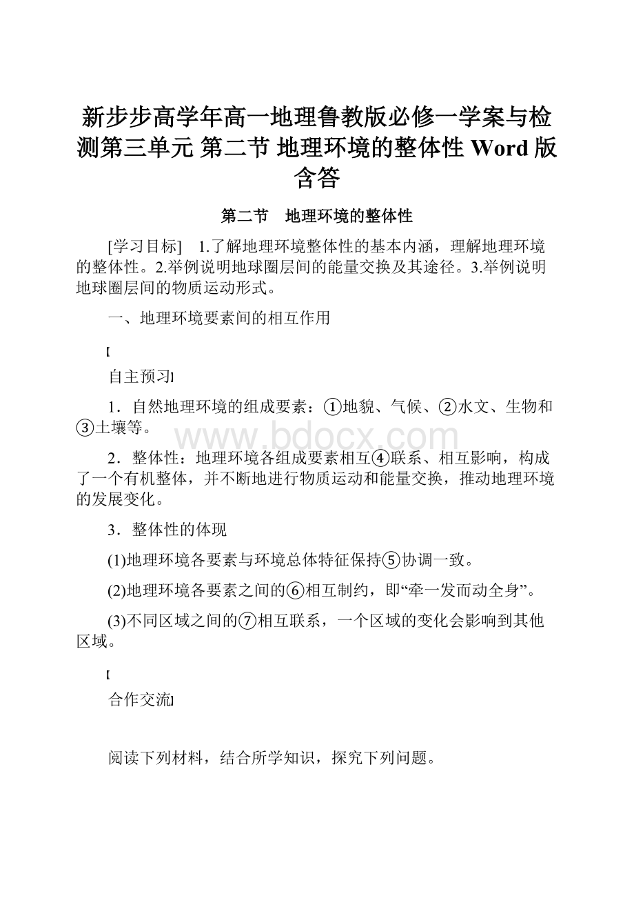 新步步高学年高一地理鲁教版必修一学案与检测第三单元 第二节 地理环境的整体性 Word版含答.docx_第1页