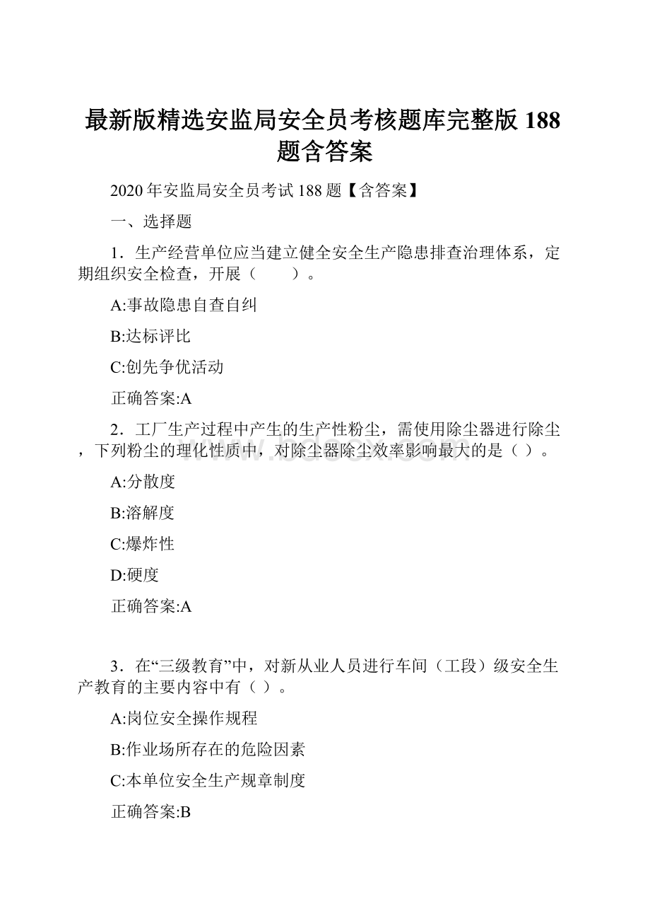 最新版精选安监局安全员考核题库完整版188题含答案.docx_第1页