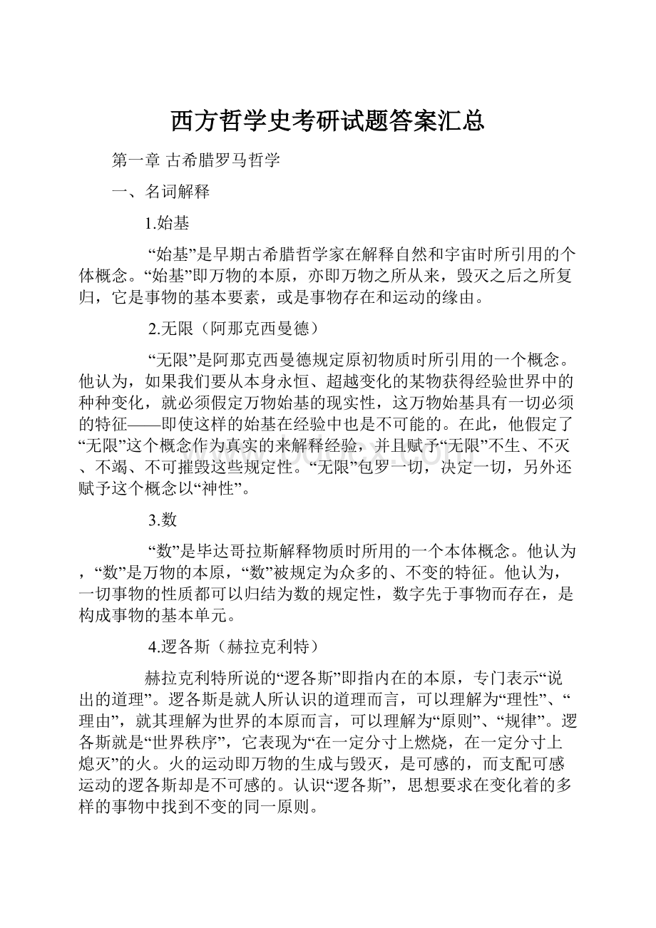 西方哲学史考研试题答案汇总.docx