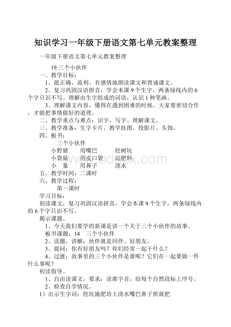 知识学习一年级下册语文第七单元教案整理.docx