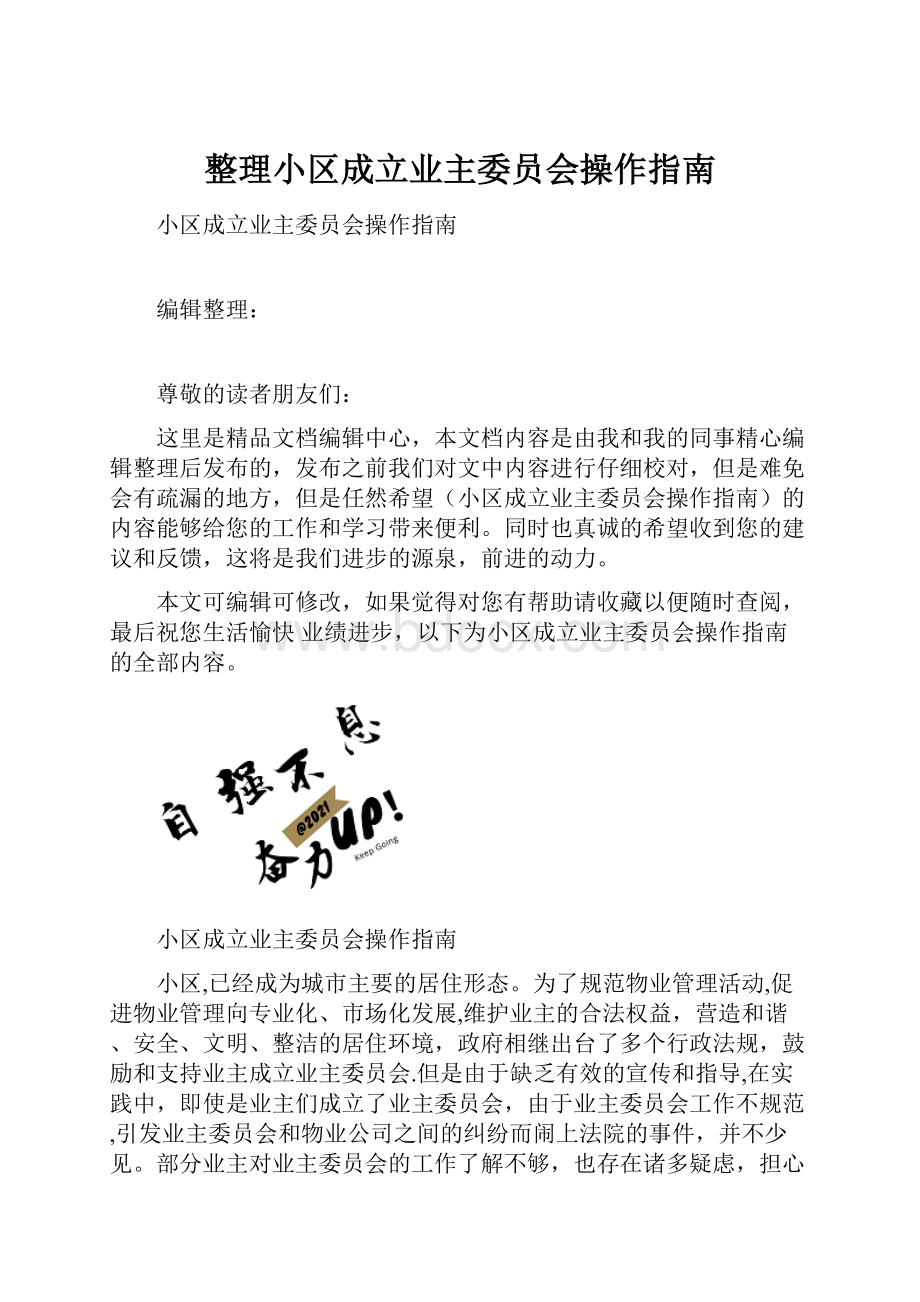 整理小区成立业主委员会操作指南.docx