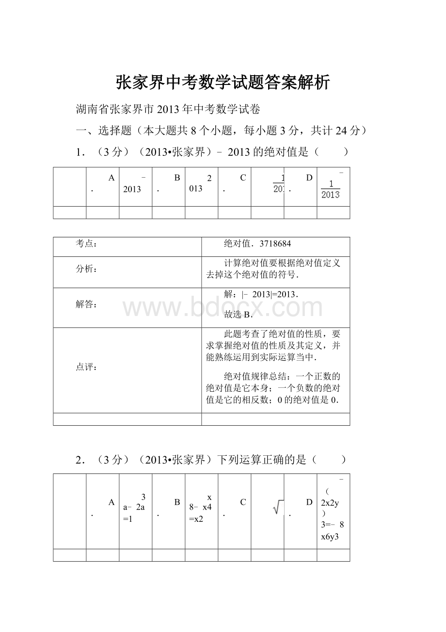 张家界中考数学试题答案解析.docx