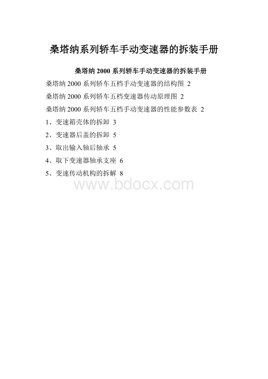 桑塔纳系列轿车手动变速器的拆装手册.docx