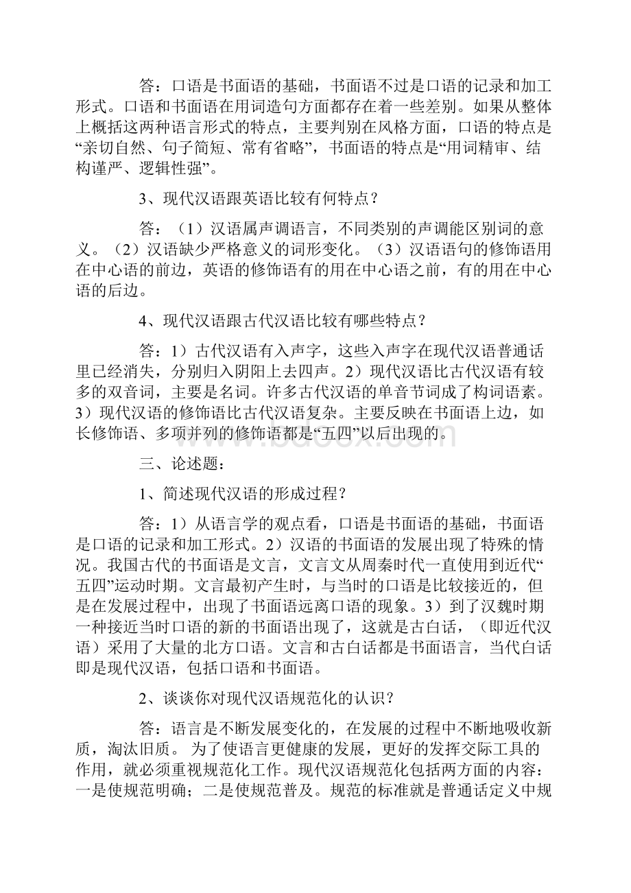 自考现代汉语复习资料.docx_第2页