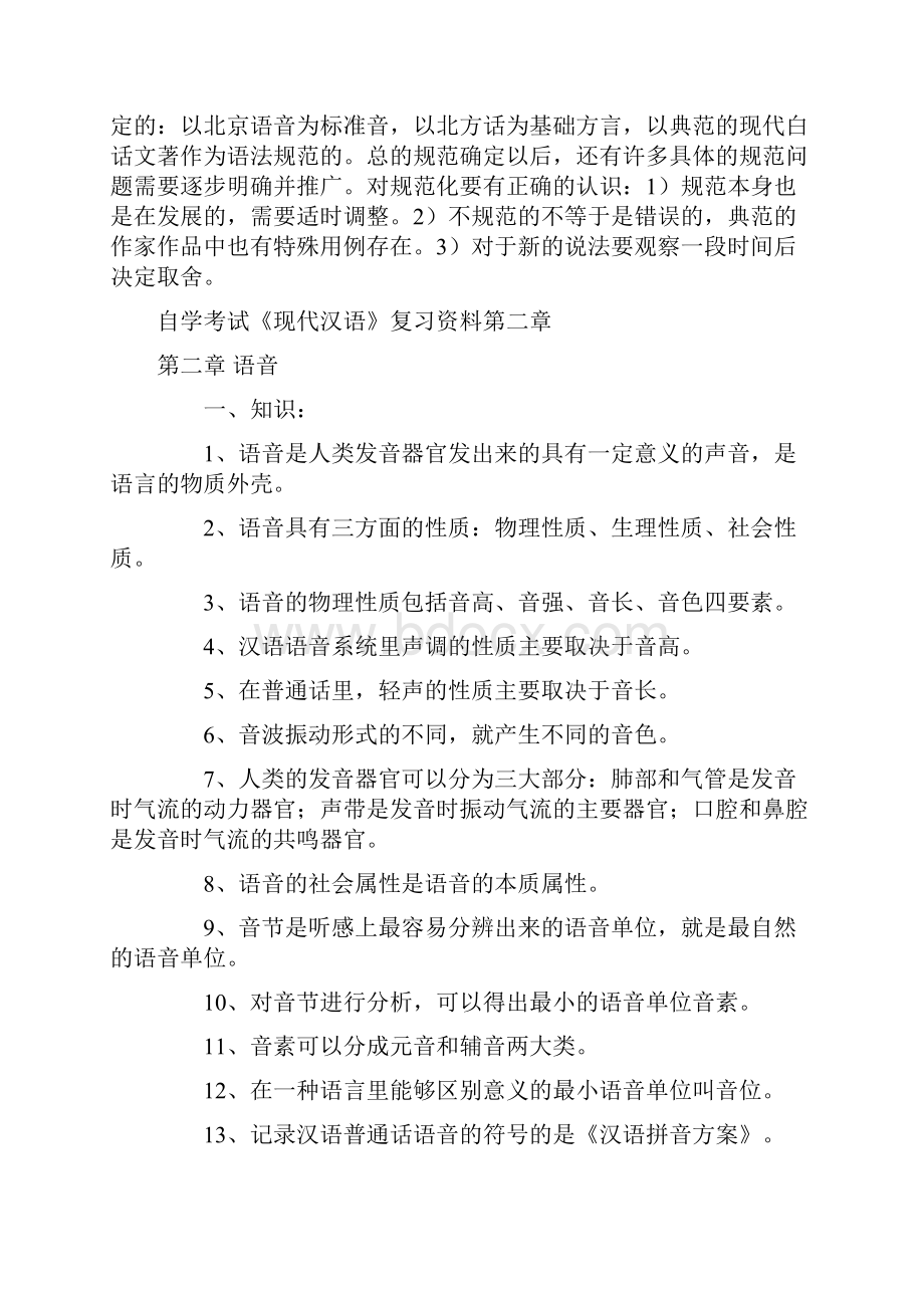 自考现代汉语复习资料.docx_第3页