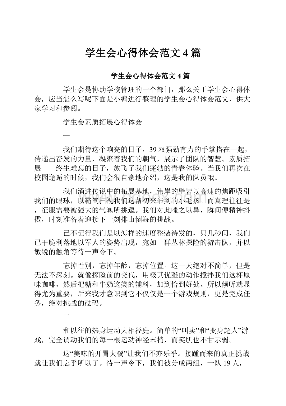 学生会心得体会范文4篇.docx