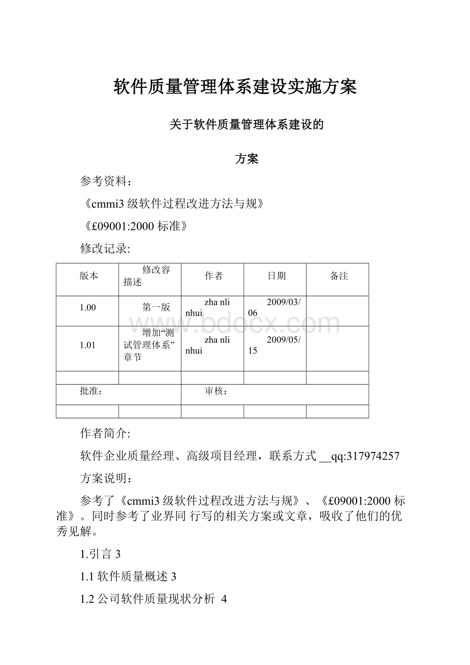 软件质量管理体系建设实施方案.docx