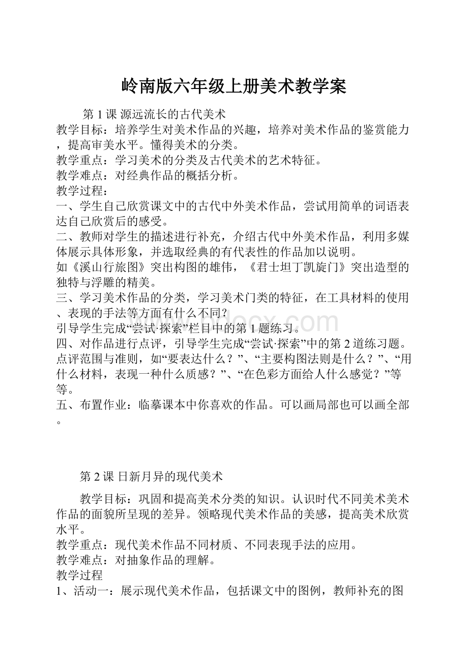 岭南版六年级上册美术教学案.docx