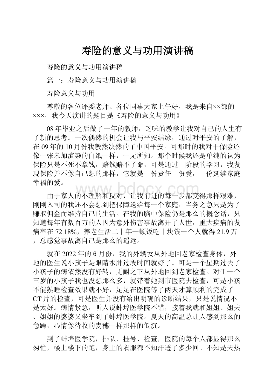 寿险的意义与功用演讲稿.docx_第1页