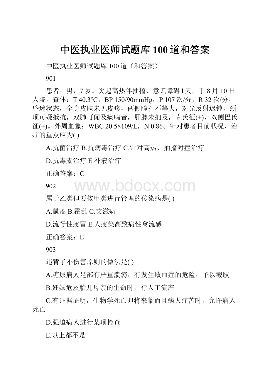 中医执业医师试题库100道和答案.docx_第1页