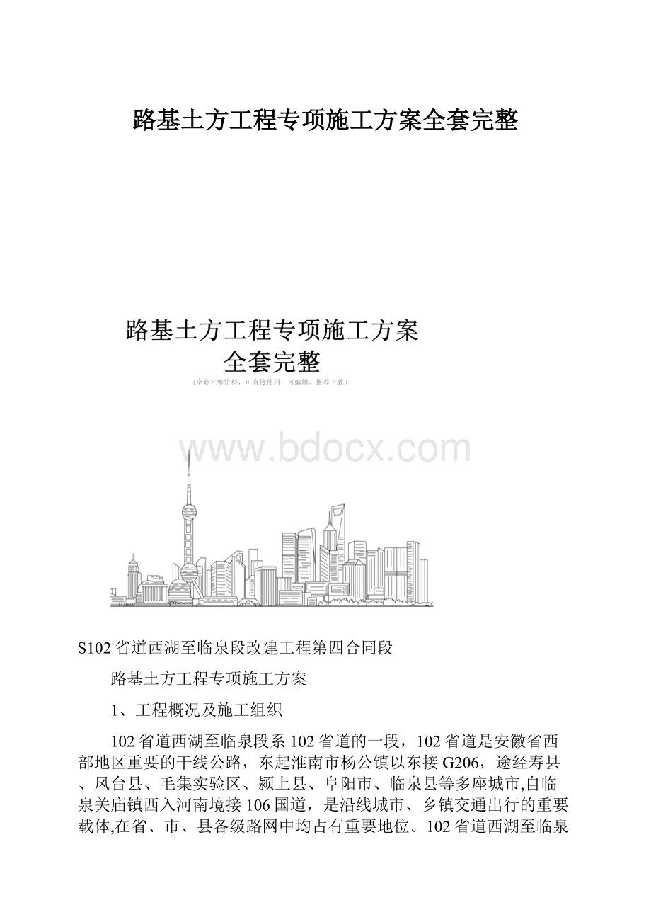 路基土方工程专项施工方案全套完整.docx_第1页