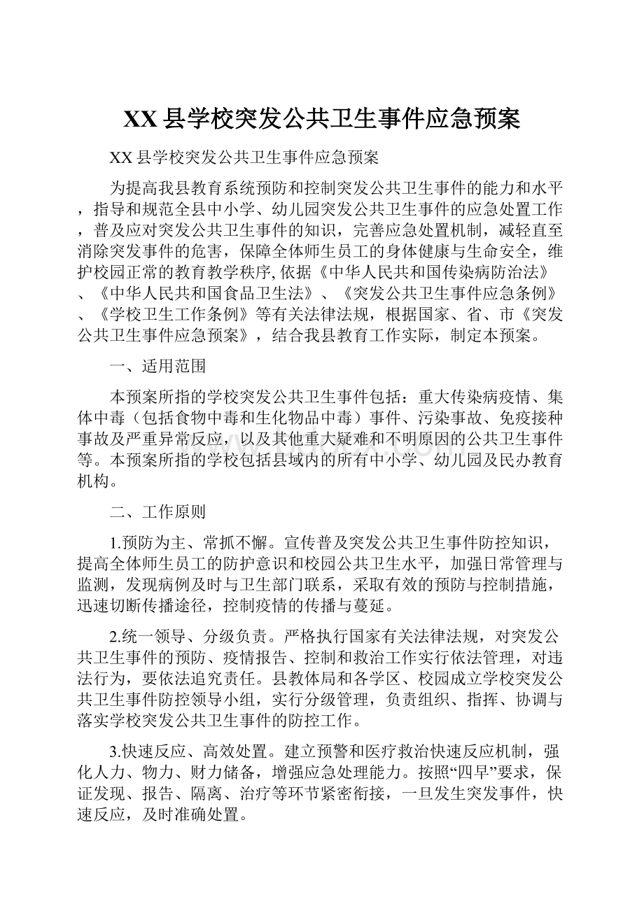 XX县学校突发公共卫生事件应急预案.docx