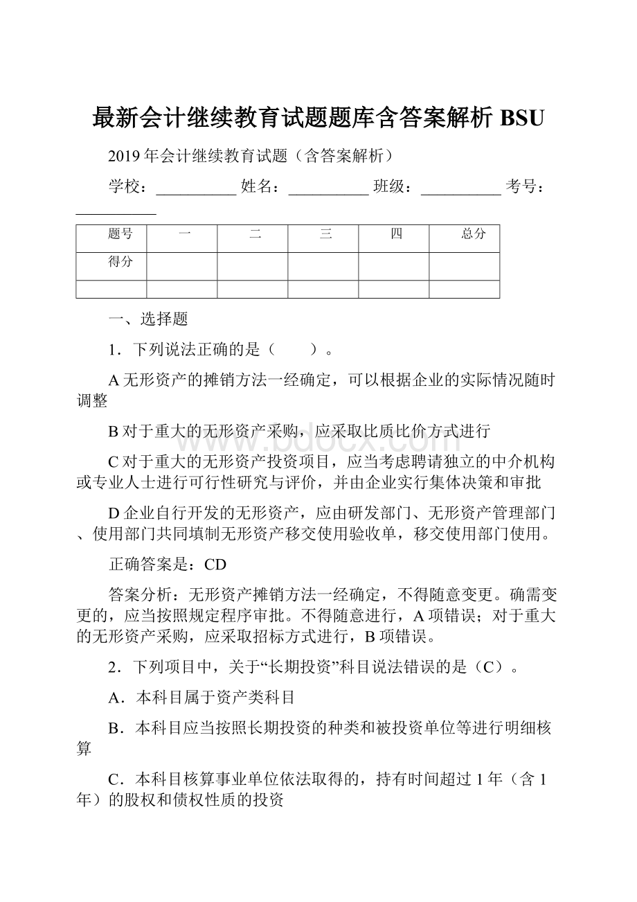 最新会计继续教育试题题库含答案解析BSU.docx_第1页