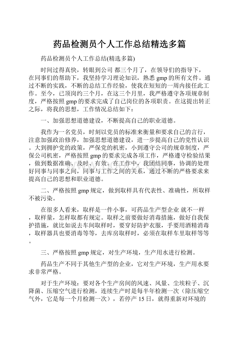 药品检测员个人工作总结精选多篇.docx