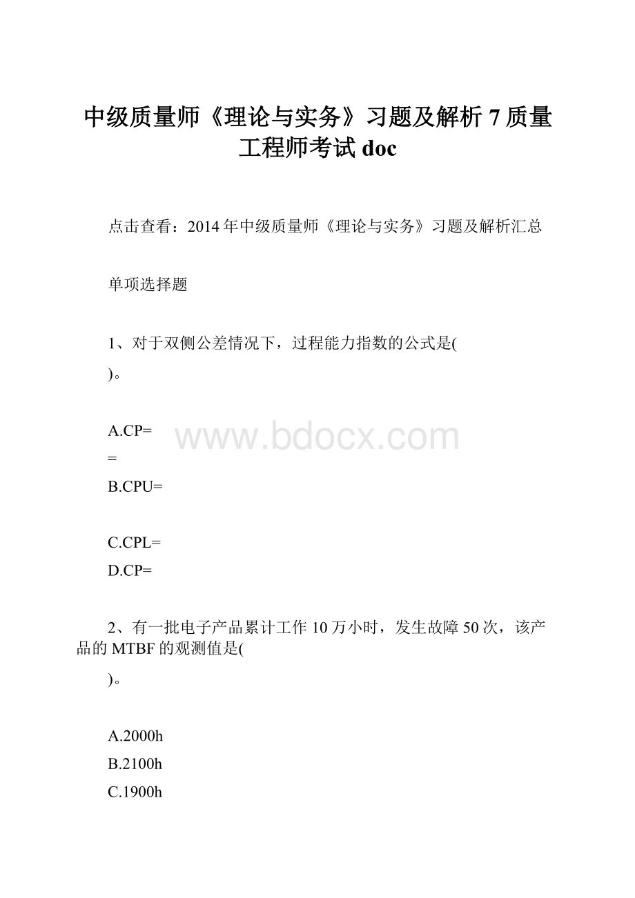 中级质量师《理论与实务》习题及解析7质量工程师考试doc.docx