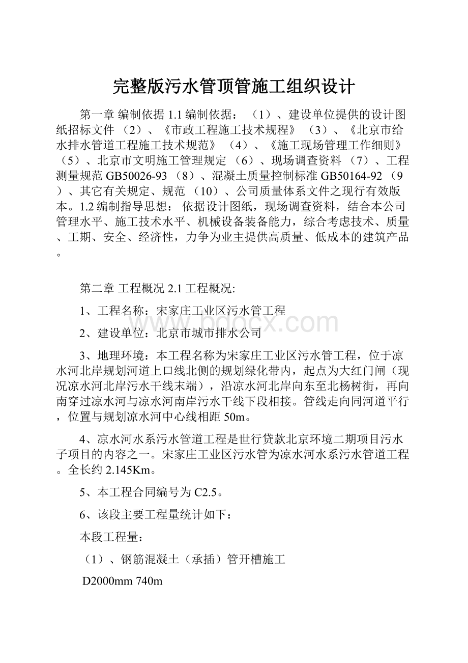 完整版污水管顶管施工组织设计.docx