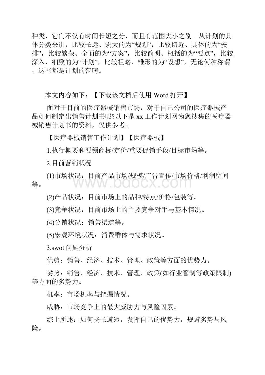 医疗器械工作计划文档.docx_第2页