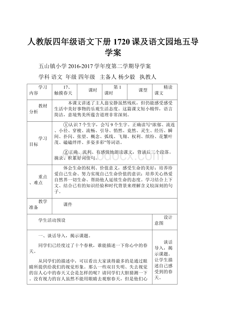 人教版四年级语文下册1720课及语文园地五导学案.docx_第1页