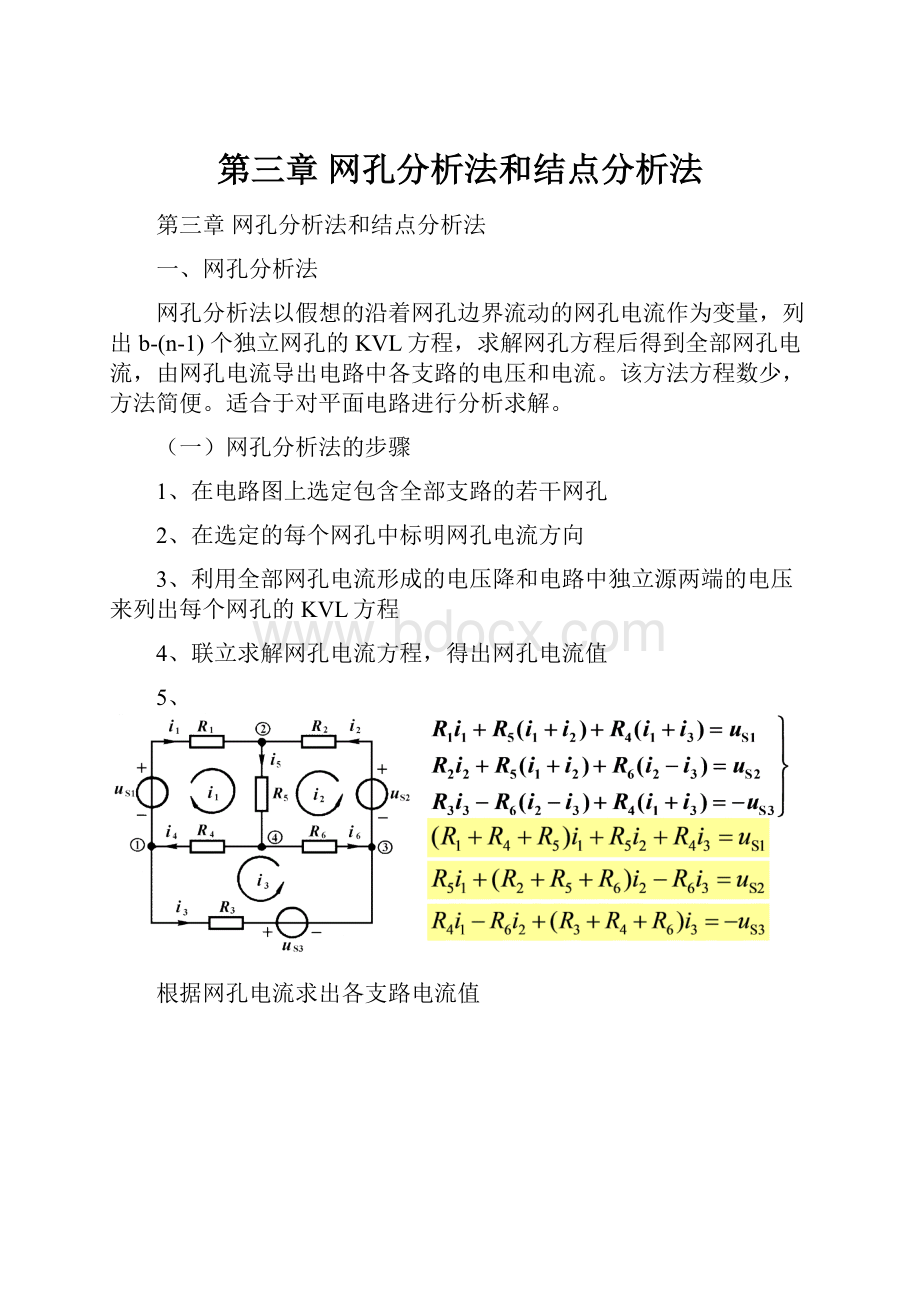 第三章 网孔分析法和结点分析法.docx_第1页