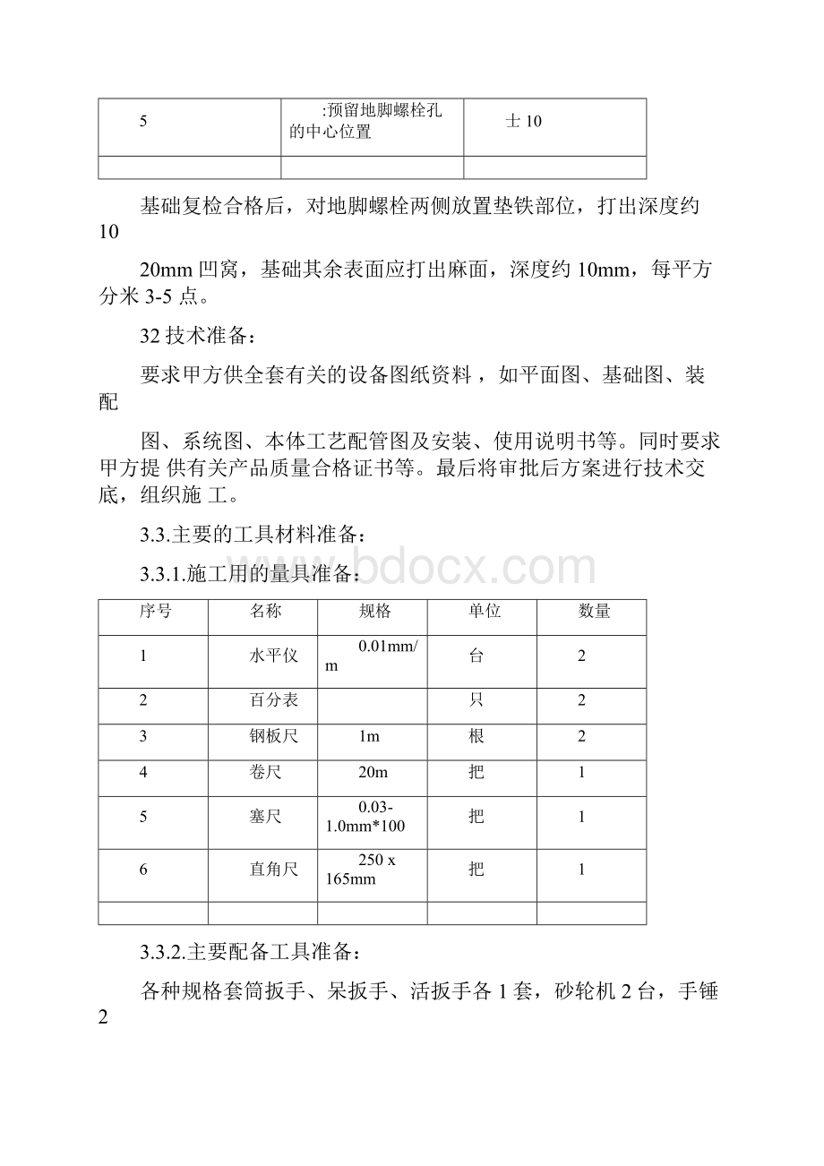 污水处理设备安装施工组织方案.docx_第3页