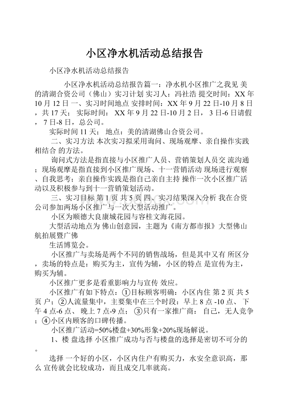 小区净水机活动总结报告.docx_第1页