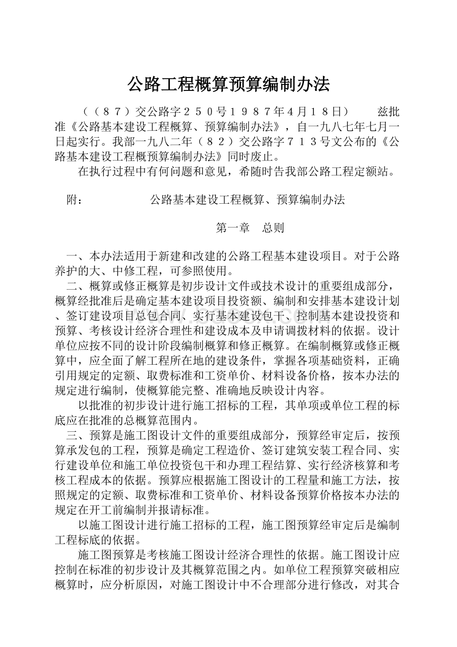 公路工程概算预算编制办法.docx