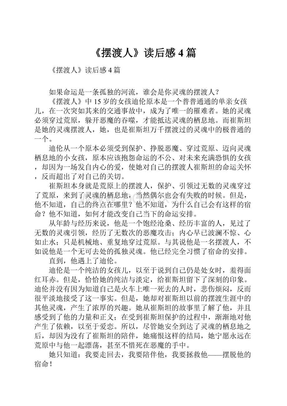 《摆渡人》读后感4篇.docx