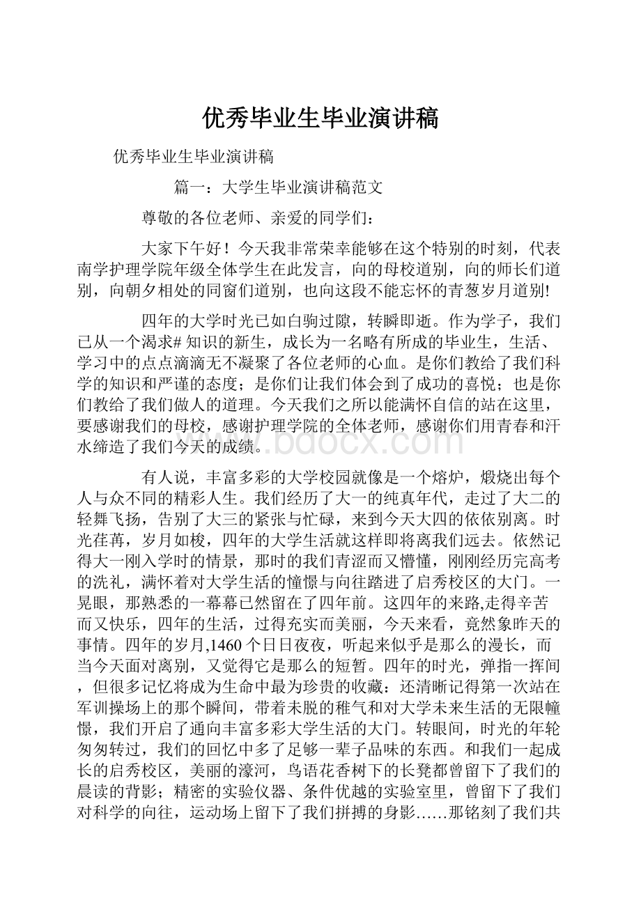 优秀毕业生毕业演讲稿.docx_第1页