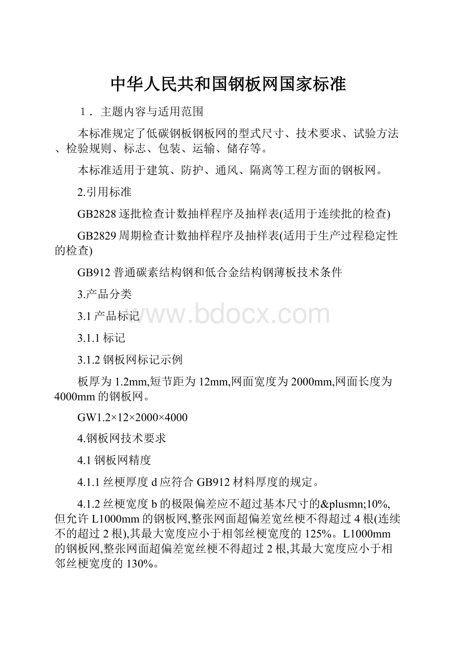 中华人民共和国钢板网国家标准.docx