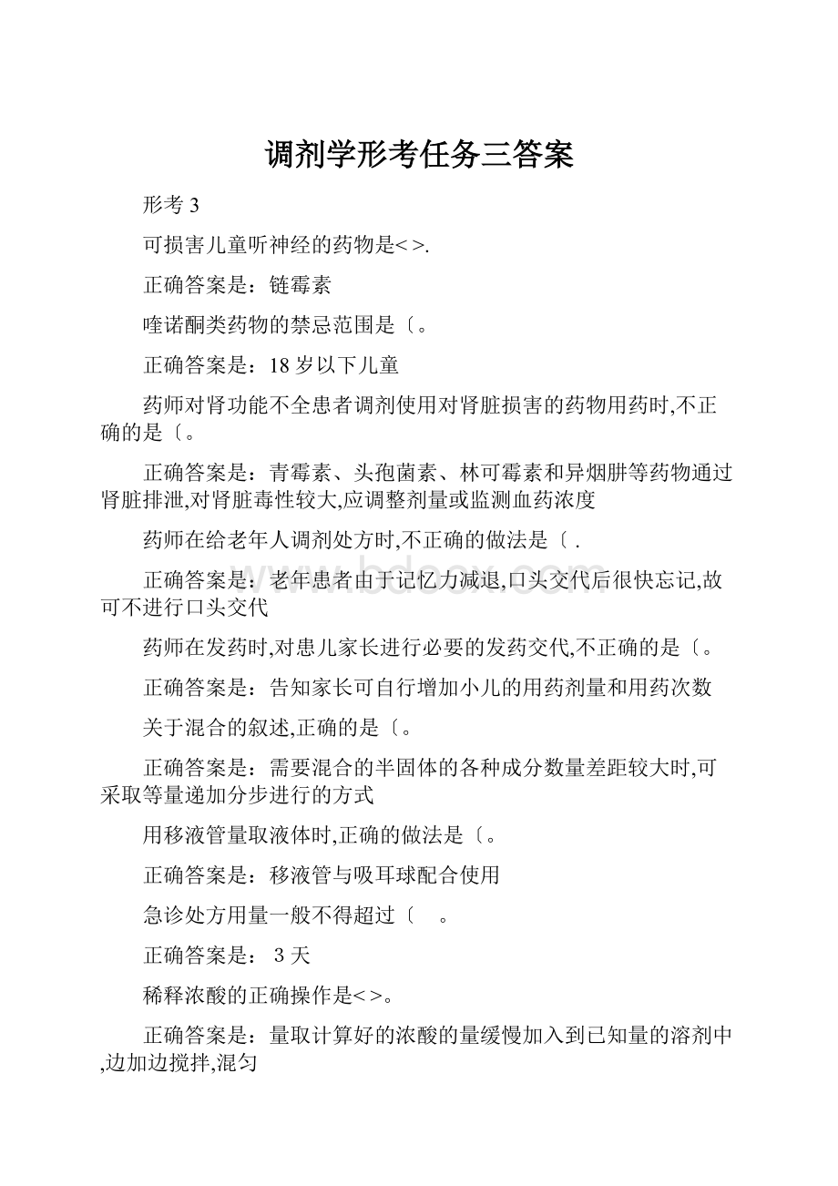 调剂学形考任务三答案.docx_第1页