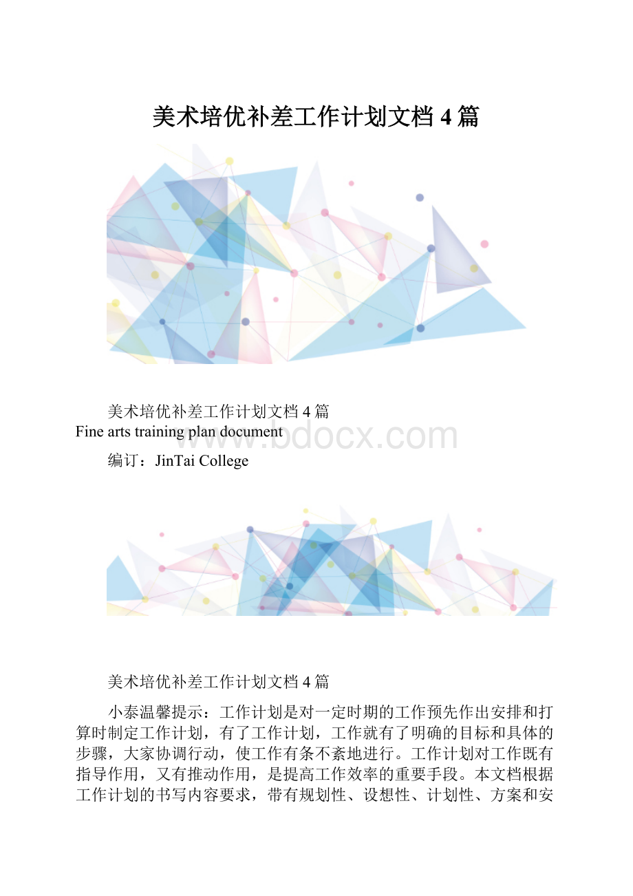 美术培优补差工作计划文档4篇.docx