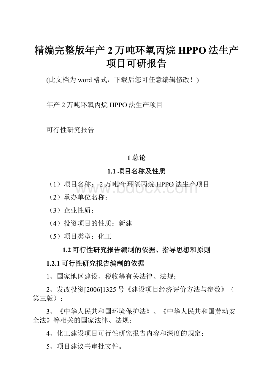 精编完整版年产2万吨环氧丙烷HPPO法生产项目可研报告.docx