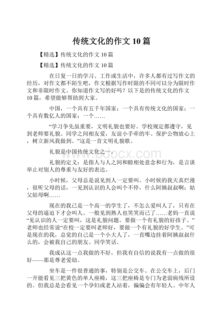 传统文化的作文10篇.docx_第1页