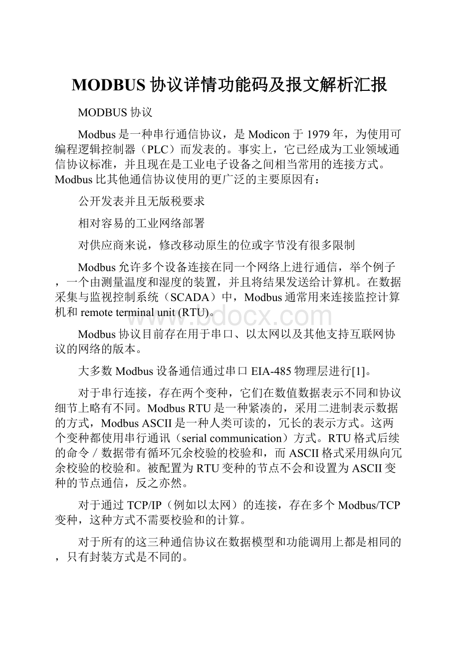 MODBUS协议详情功能码及报文解析汇报.docx_第1页