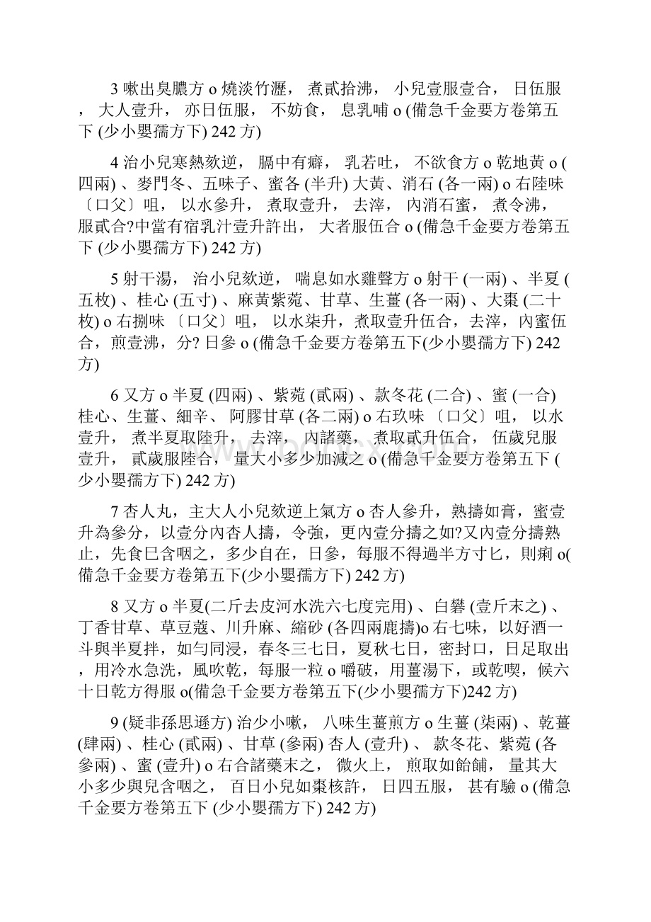 备急千金要方之少小婴孺方下.docx_第2页