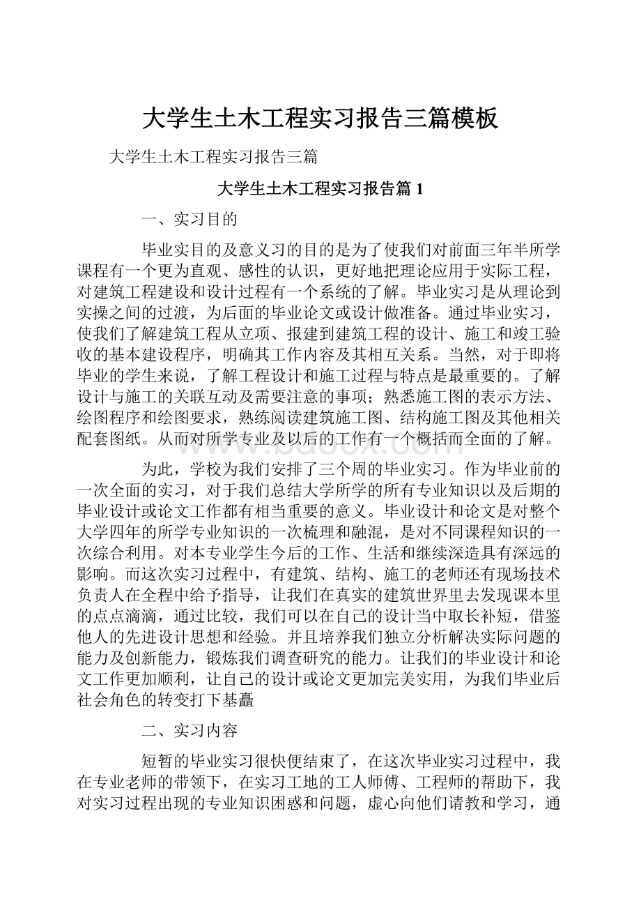 大学生土木工程实习报告三篇模板.docx