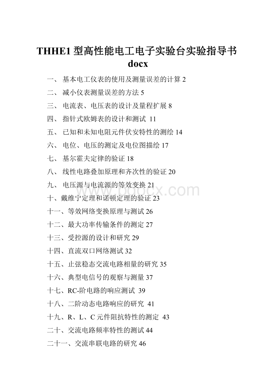 THHE1型高性能电工电子实验台实验指导书docx.docx_第1页